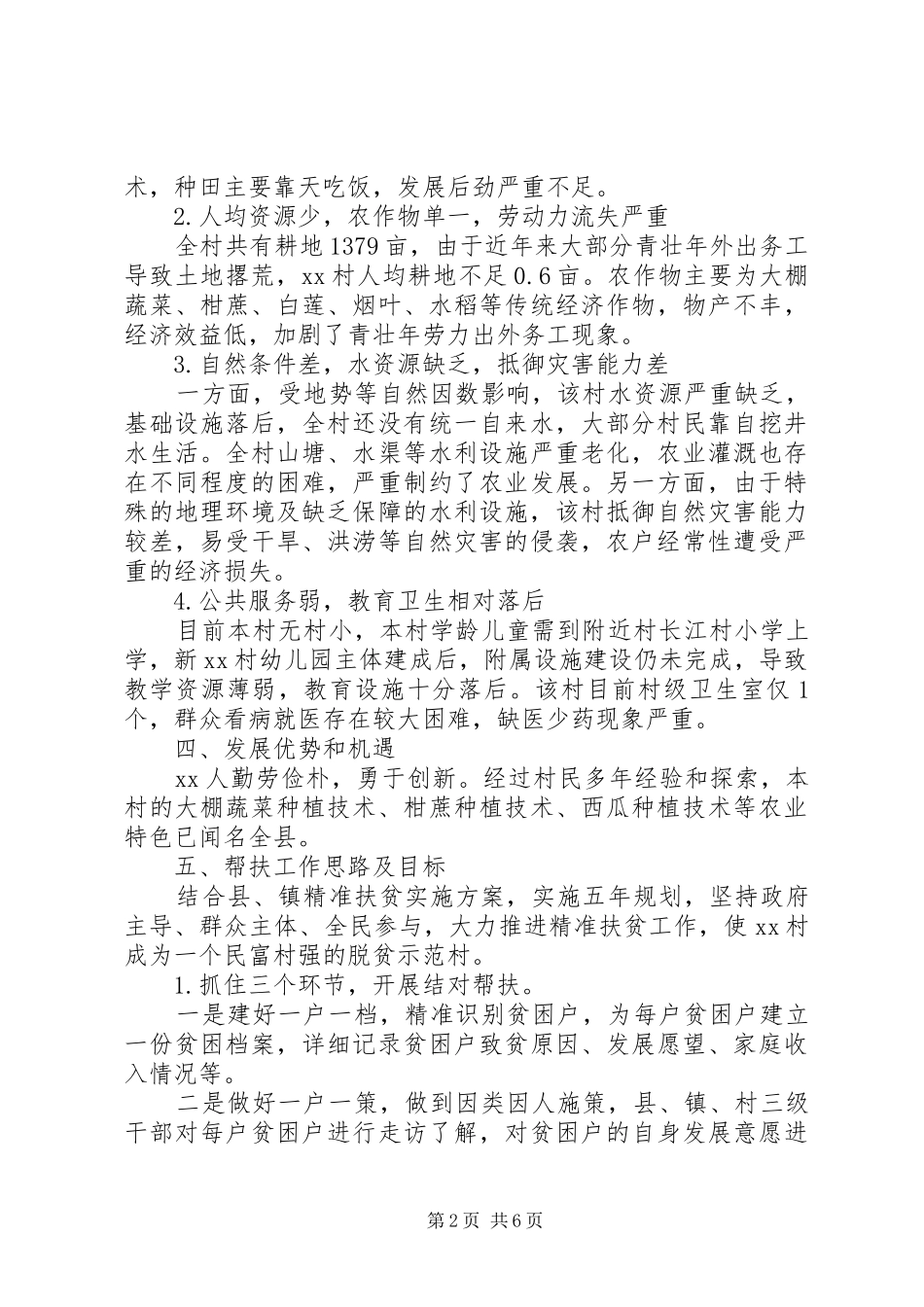 20XX年精准扶贫帮扶计划 _第2页