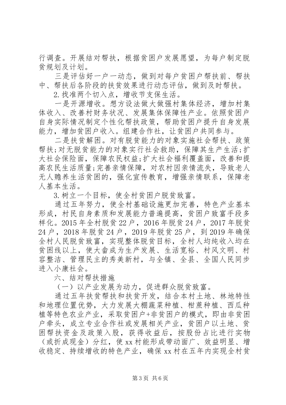 20XX年精准扶贫帮扶计划 _第3页