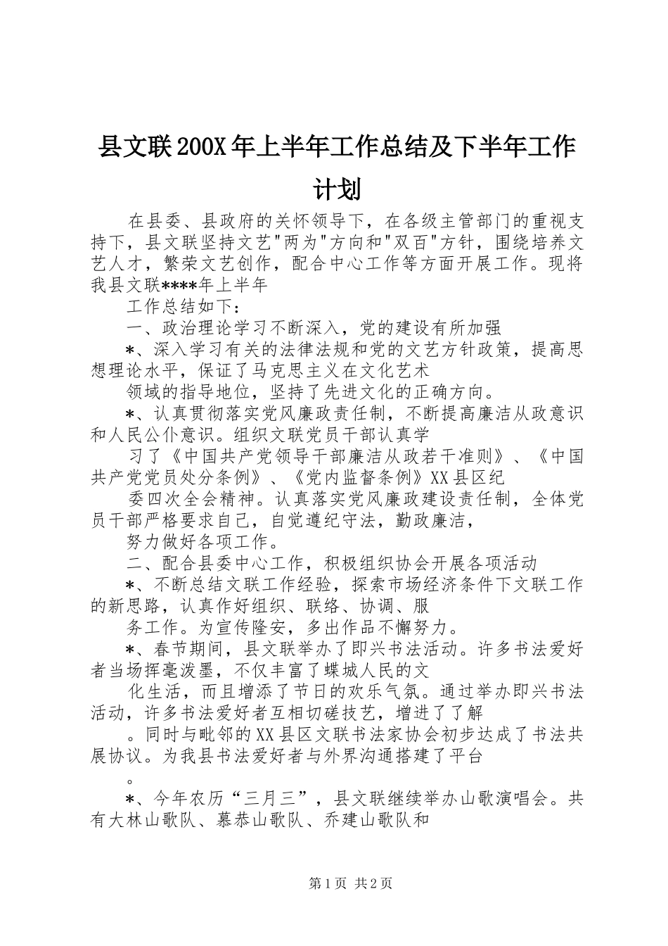 县文联200X年上半年工作总结及下半年工作计划 _第1页