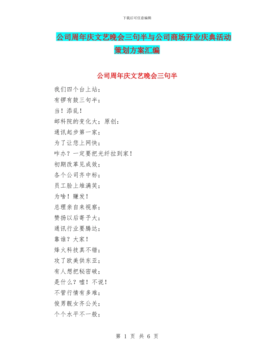 公司周年庆文艺晚会三句半与公司商场开业庆典活动策划方案汇编_第1页