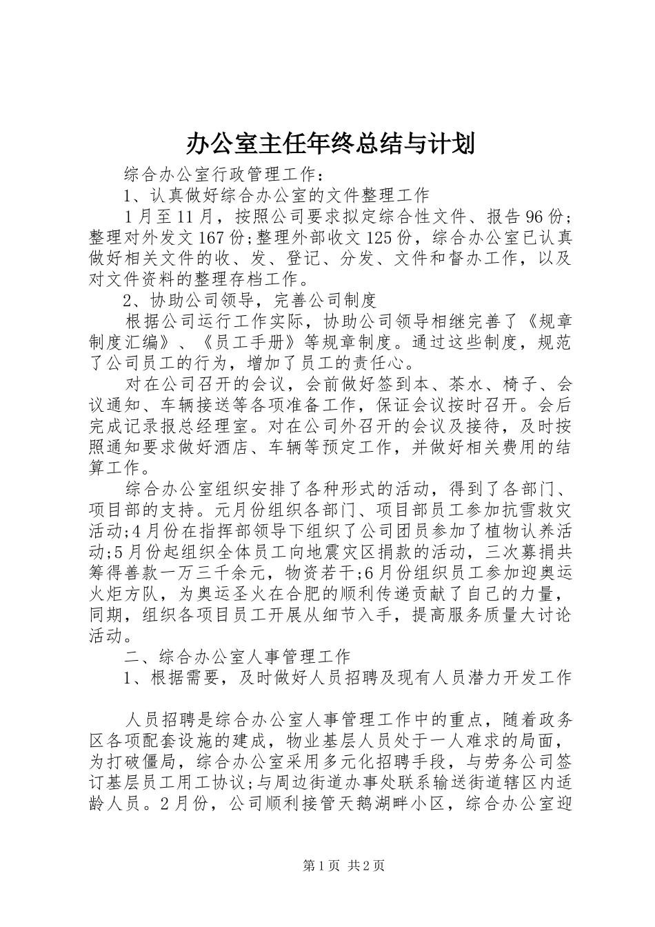 办公室主任年终总结与计划 _第1页