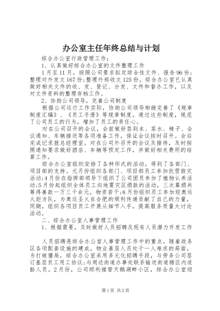 办公室主任年终总结与计划 