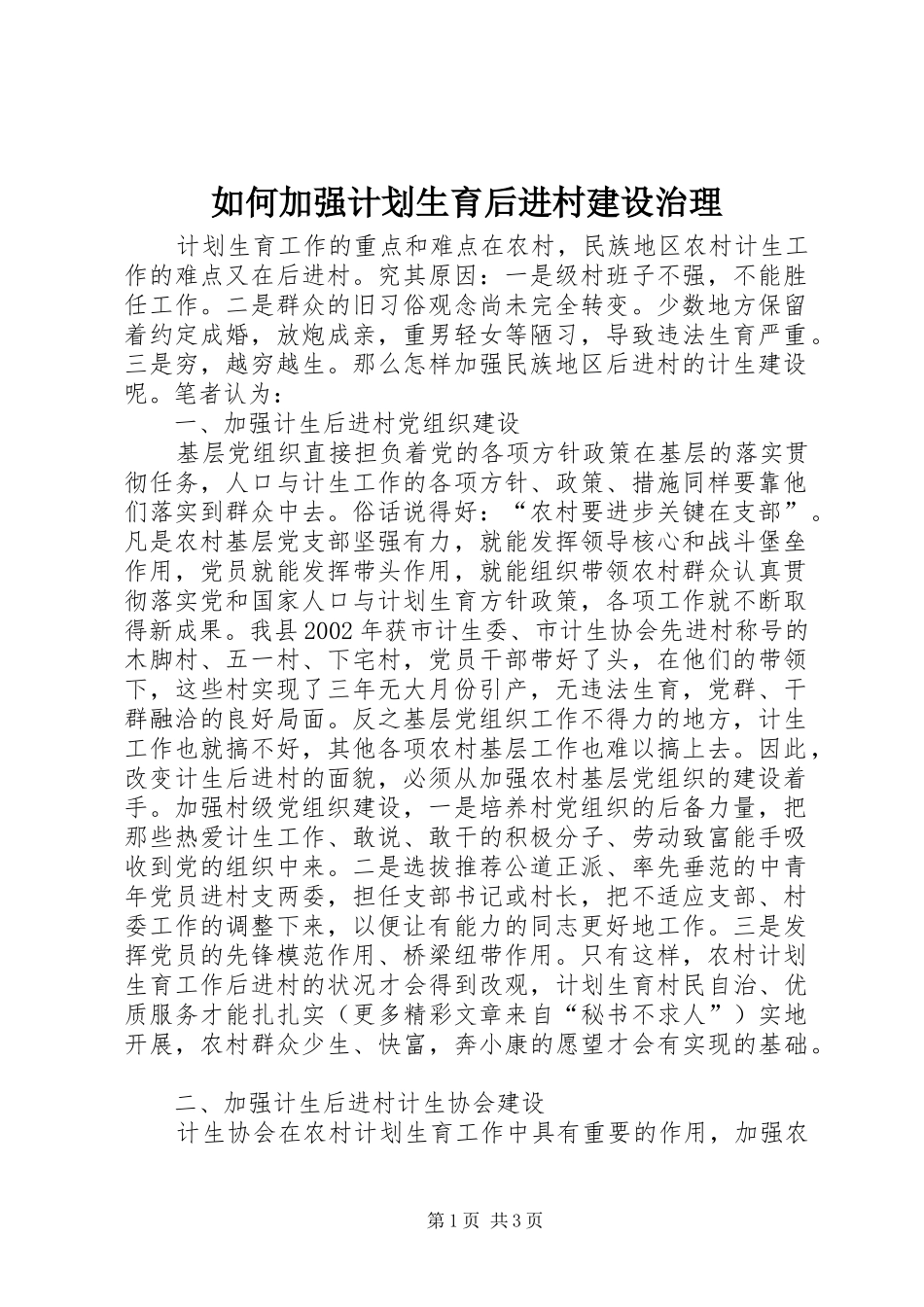 如何加强计划生育后进村建设治理 _第1页