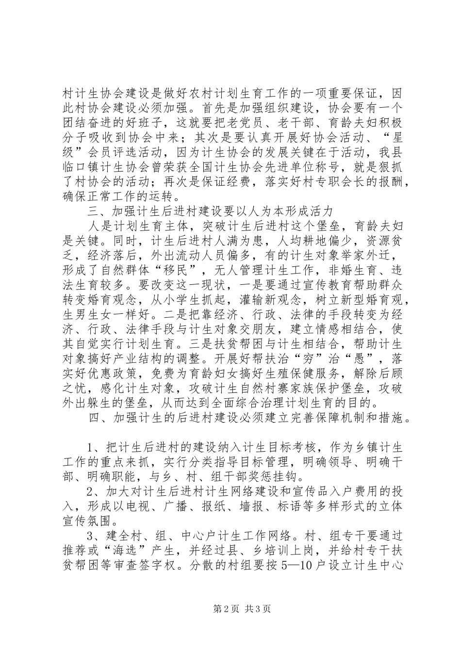 如何加强计划生育后进村建设治理 _第2页