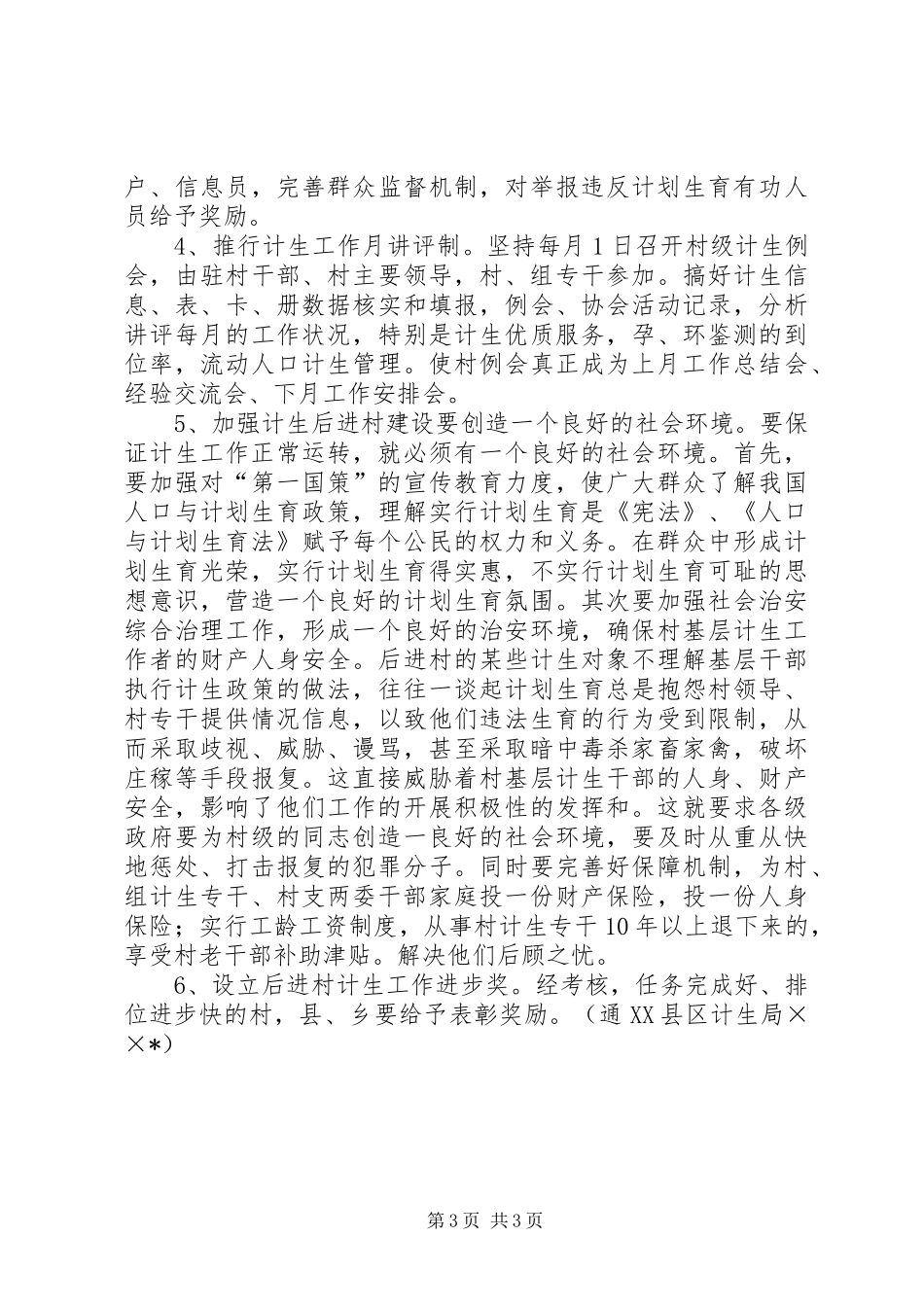 如何加强计划生育后进村建设治理 _第3页