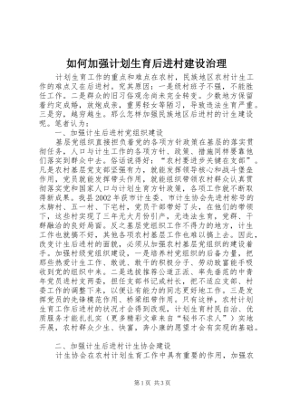 如何加强计划生育后进村建设治理 