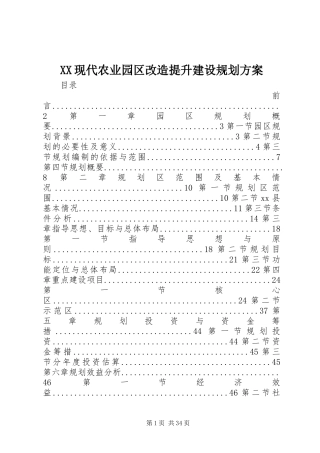 XX现代农业园区改造提升建设规划方案 