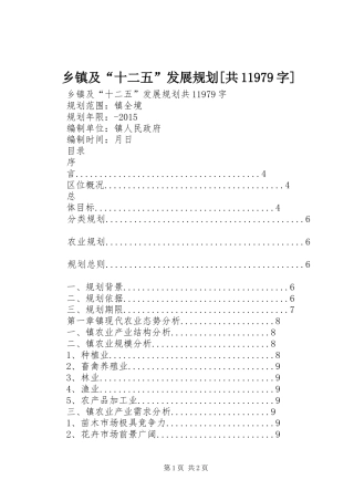 乡镇及“十二五”发展规划[共11979字] 