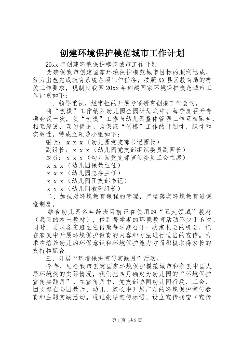 创建环境保护模范城市工作计划 _第1页