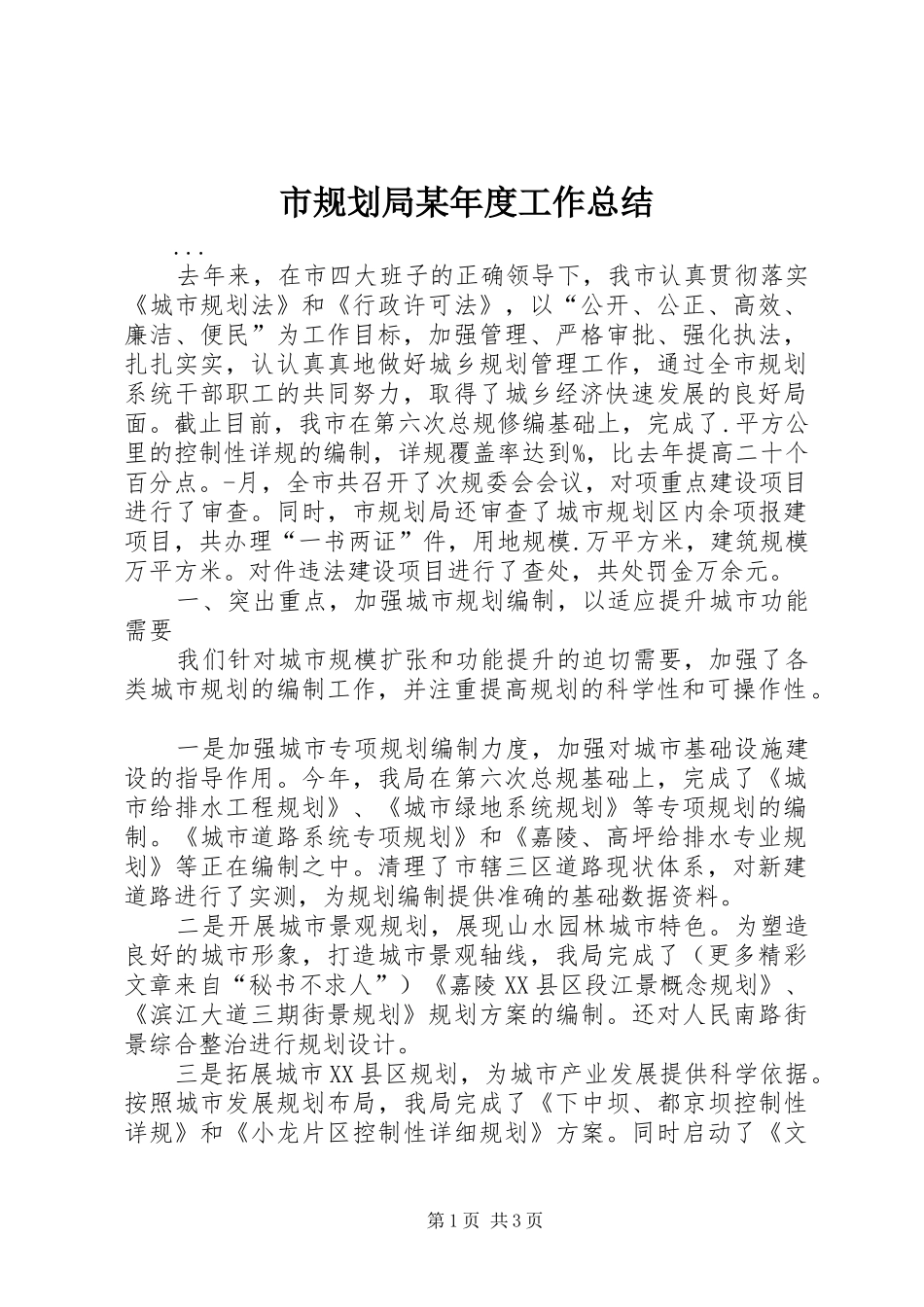 市规划局某年度工作总结 _第1页