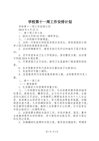 学校第十一周工作安排计划 