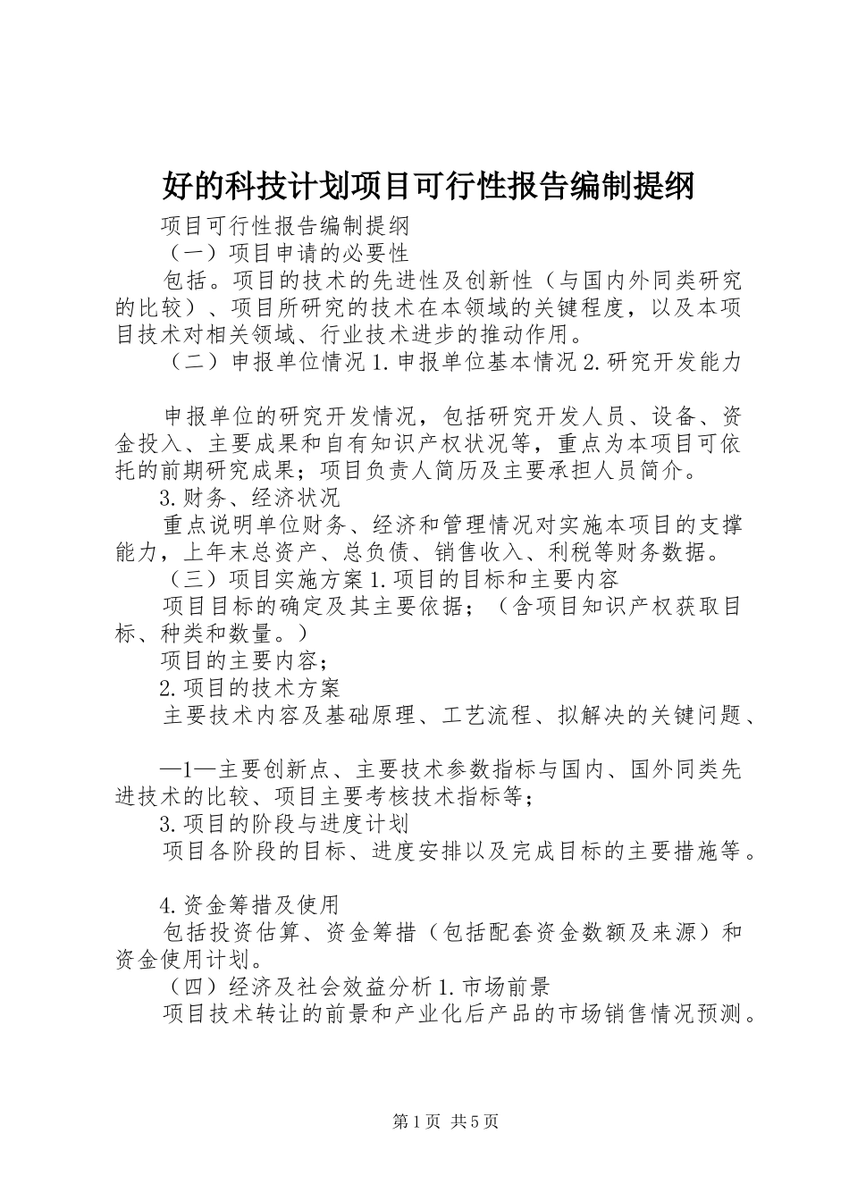 好的科技计划项目可行性报告编制提纲 _第1页