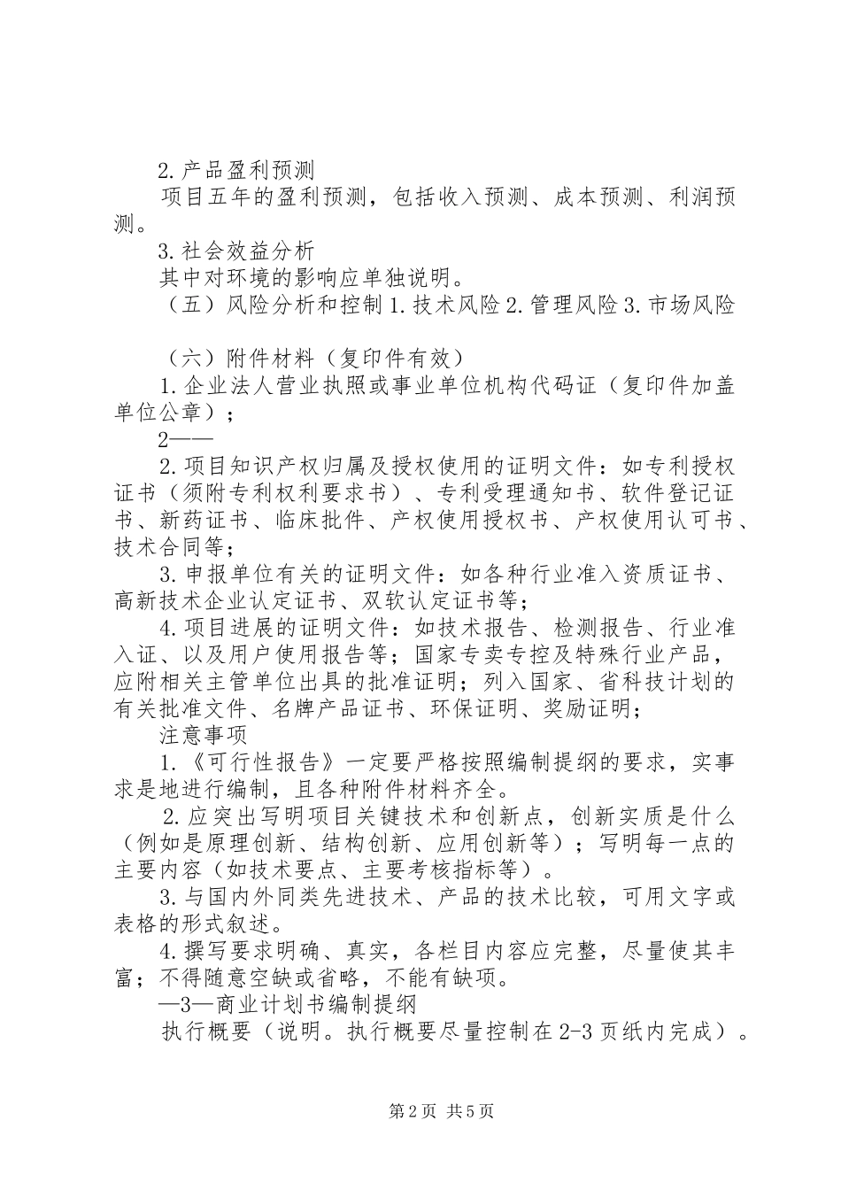 好的科技计划项目可行性报告编制提纲 _第2页
