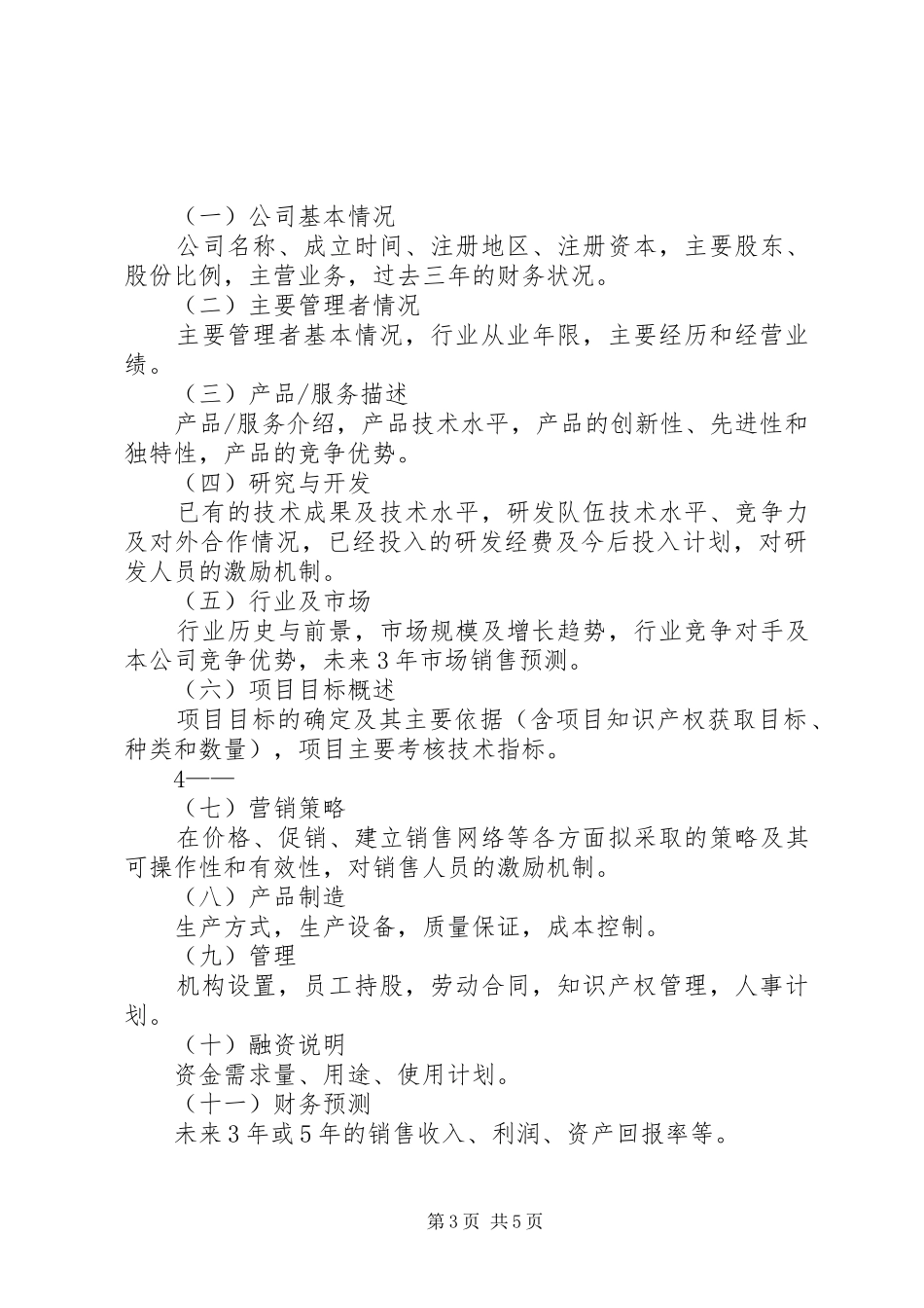 好的科技计划项目可行性报告编制提纲 _第3页