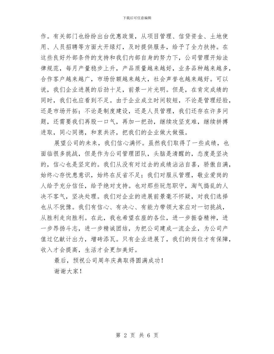 公司周年庆领导致辞与公司商场开业庆典活动策划方案汇编_第2页