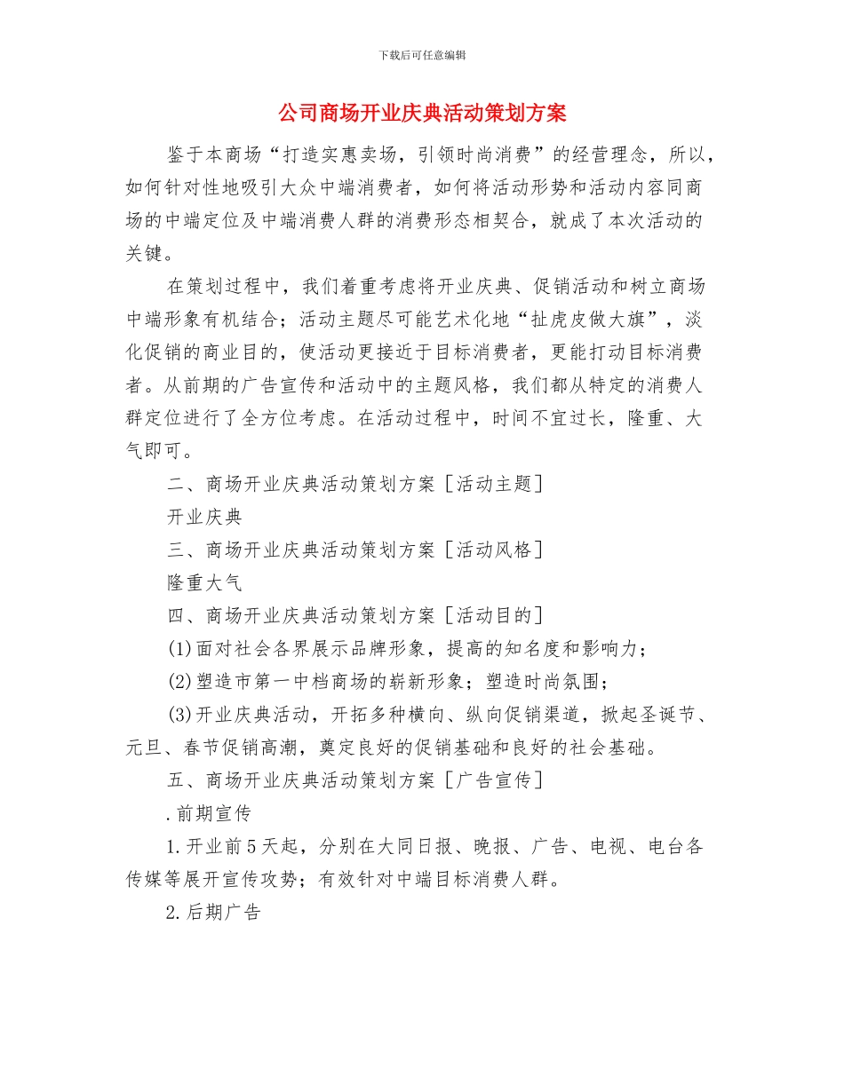 公司周年庆领导致辞与公司商场开业庆典活动策划方案汇编_第3页
