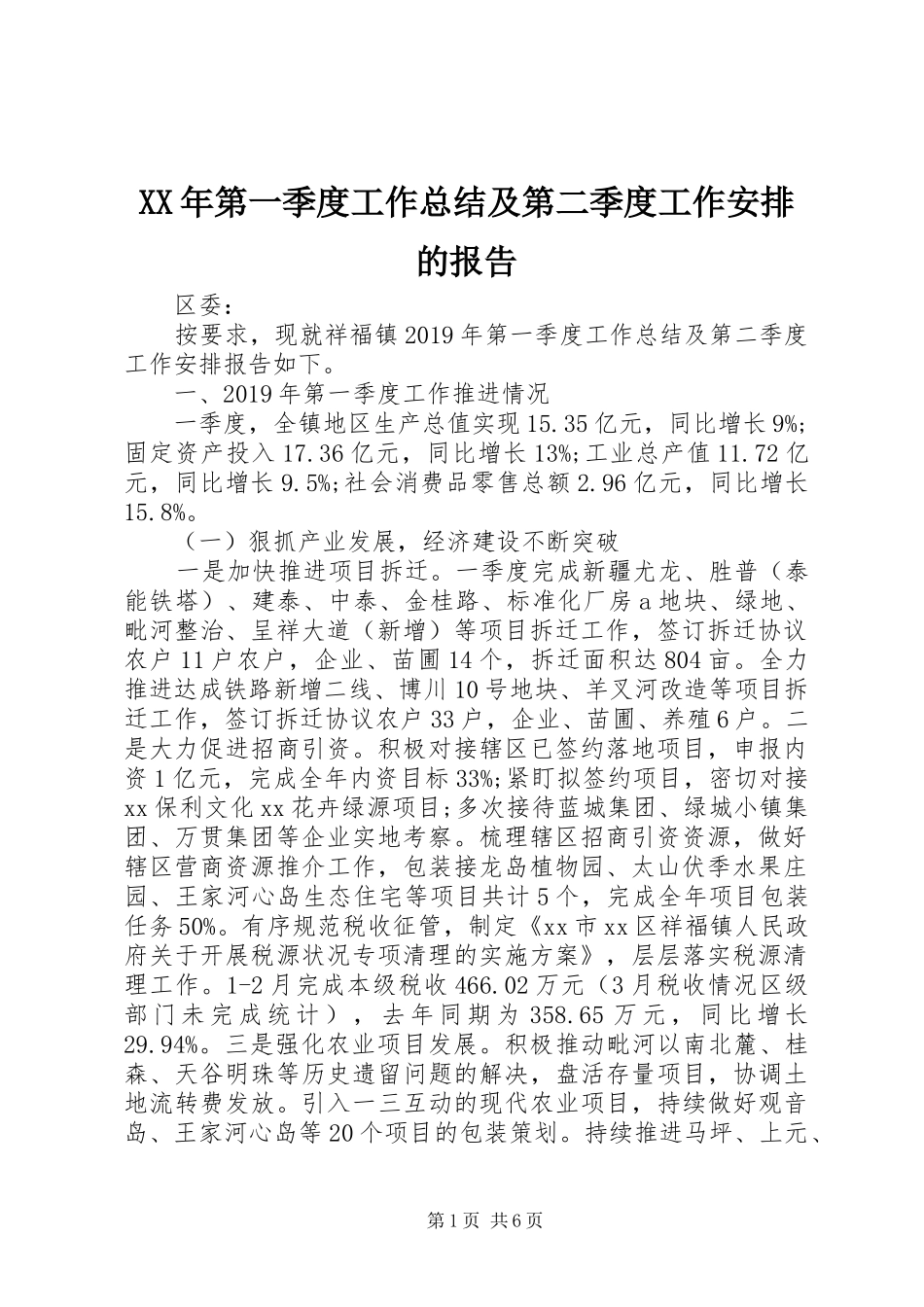 XX年第一季度工作总结及第二季度工作安排的报告 _第1页