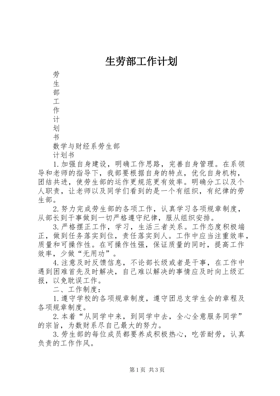 生劳部工作计划 _第1页