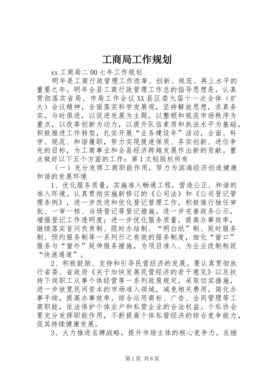 工商局工作规划 _第1页