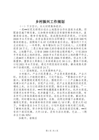 乡村振兴工作规划 