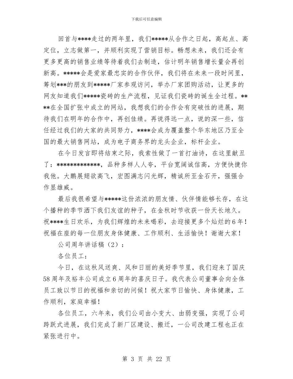 公司周年讲话稿2篇与公司商业策划书3篇汇编_第3页