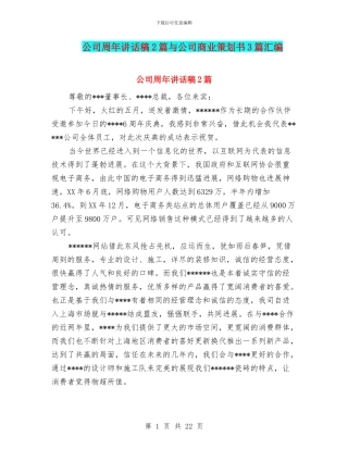 公司周年讲话稿2篇与公司商业策划书3篇汇编