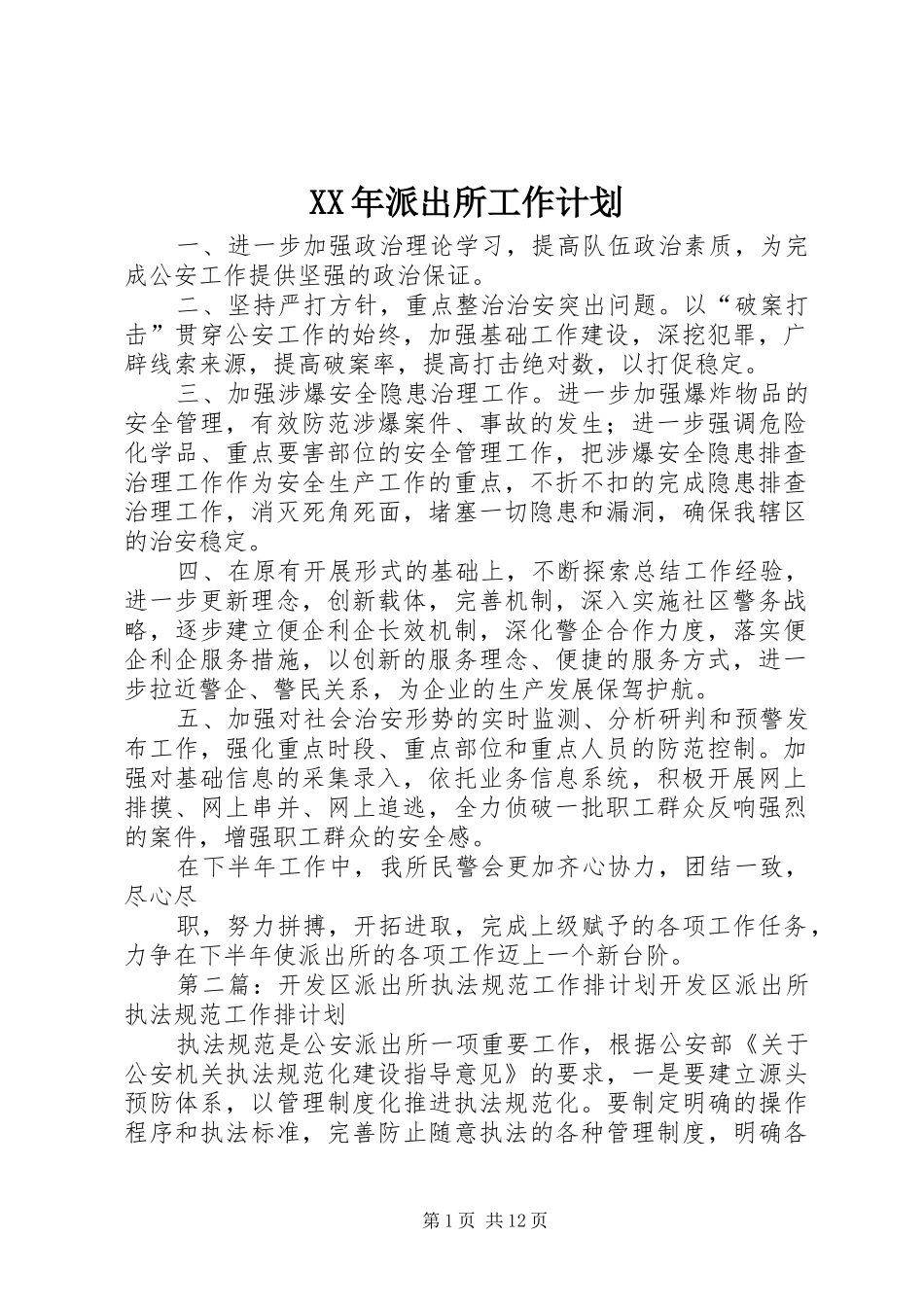 XX年派出所工作计划 _第1页