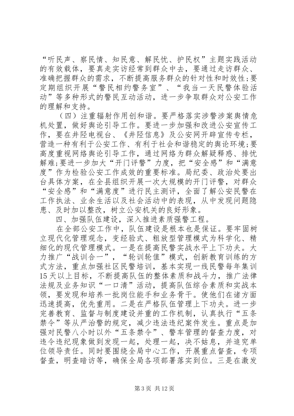 XX年派出所工作计划 _第3页