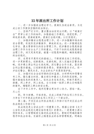 XX年派出所工作计划 