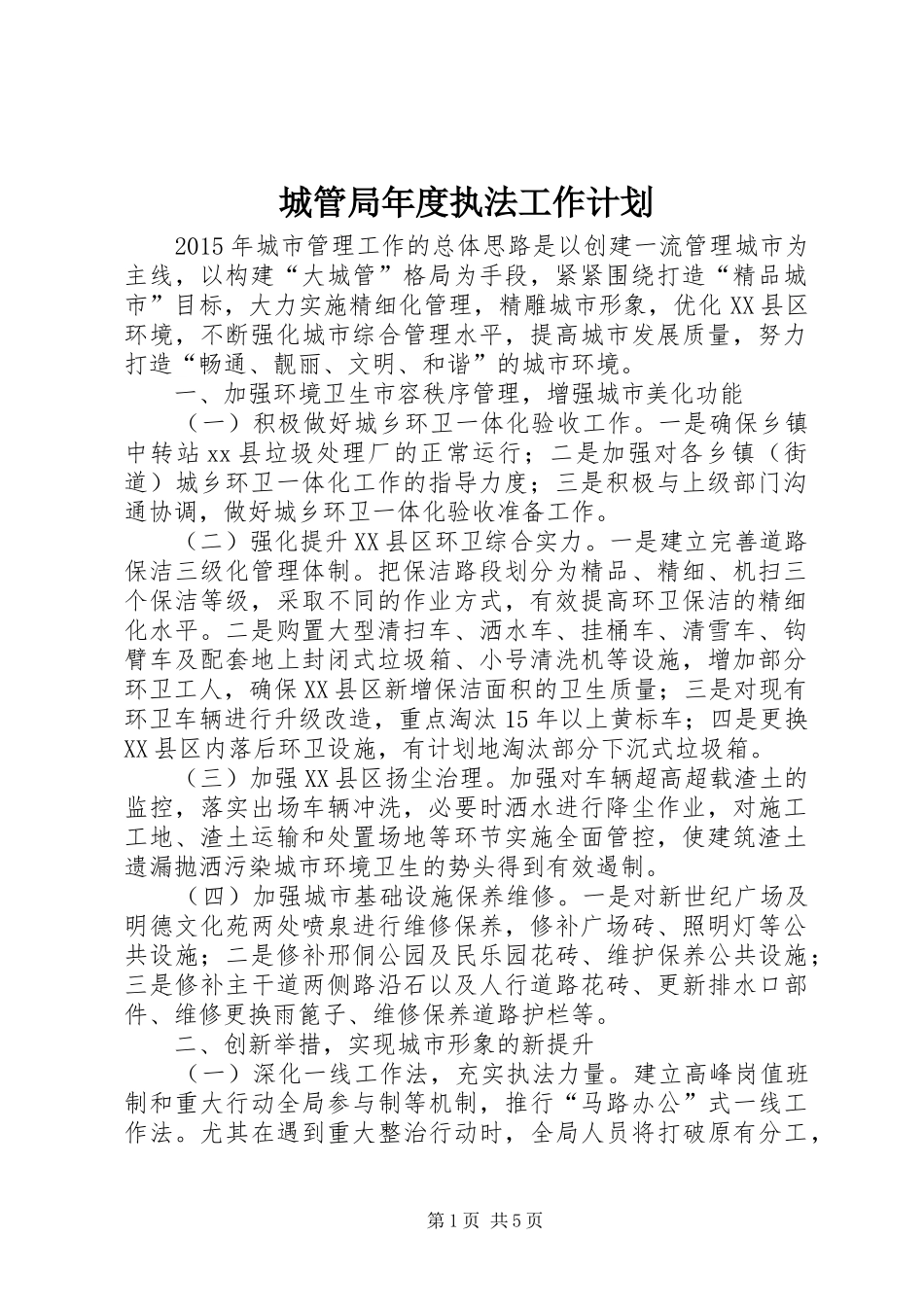 城管局年度执法工作计划 _第1页