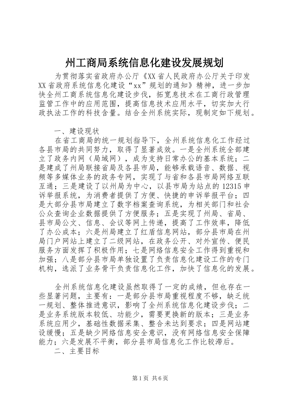 州工商局系统信息化建设发展规划 _第1页