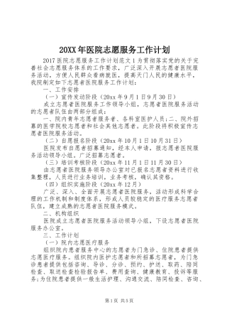 20XX年医院志愿服务工作计划