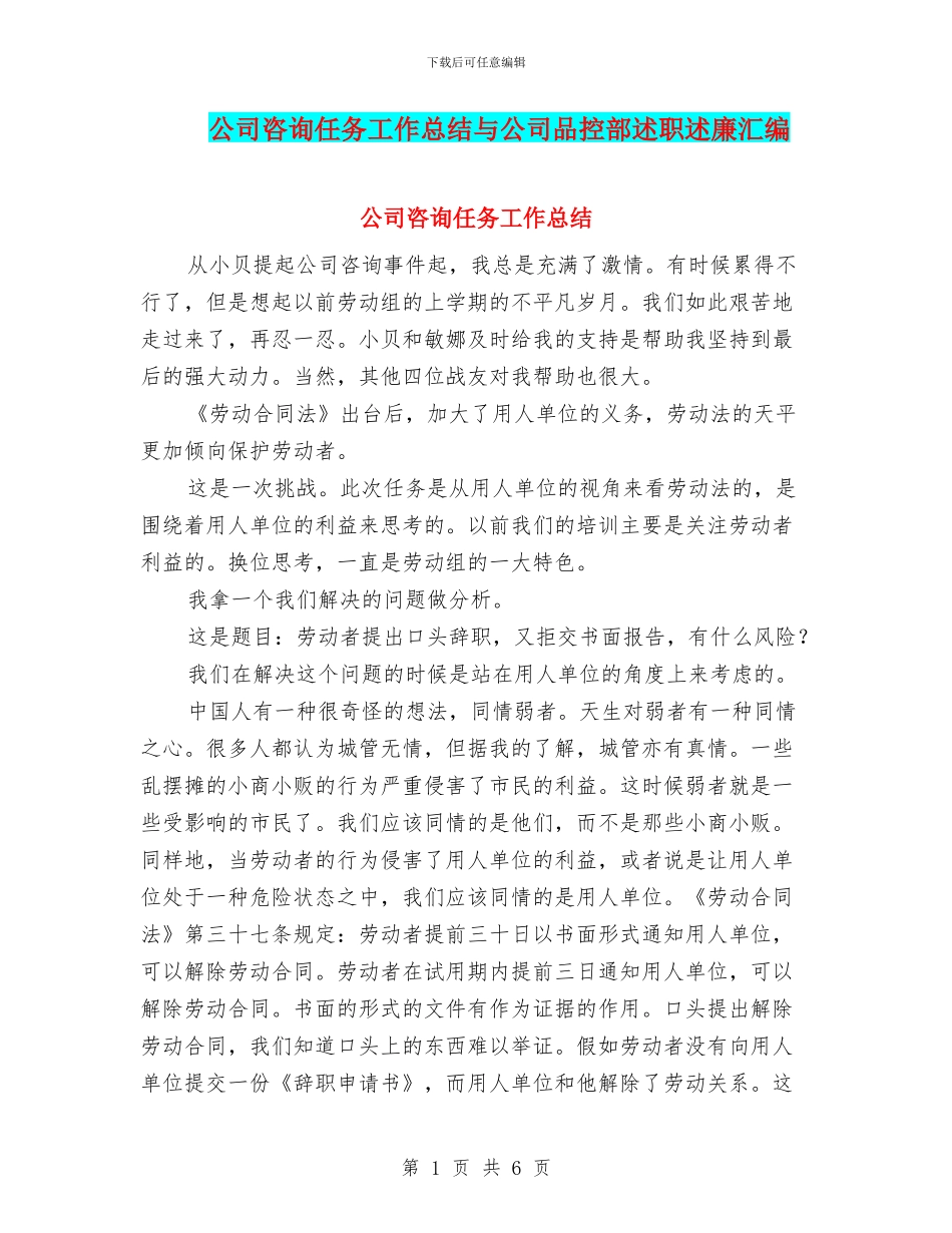 公司咨询任务工作总结与公司品控部述职述廉汇编_第1页
