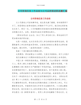 公司咨询任务工作总结与公司品控部述职述廉汇编