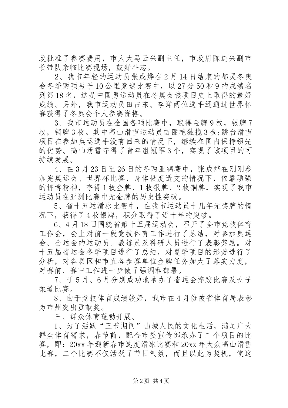 市体育局上半年工作总结及下半年工作计划 _第2页
