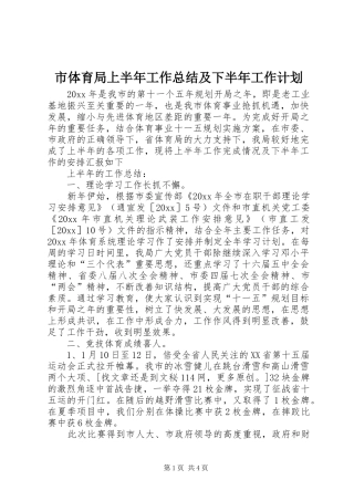 市体育局上半年工作总结及下半年工作计划 