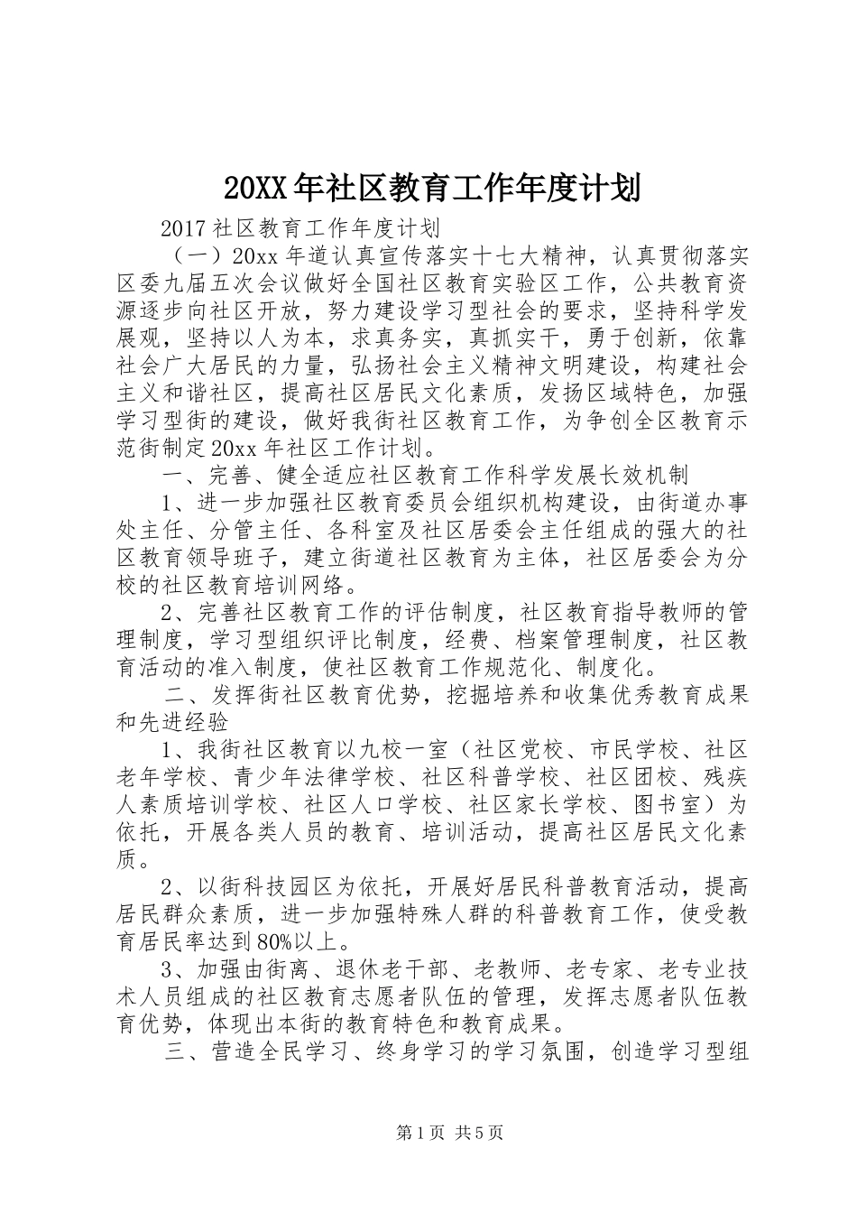 20XX年社区教育工作年度计划_第1页