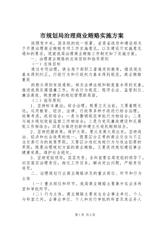 市规划局治理商业贿赂实施方案 