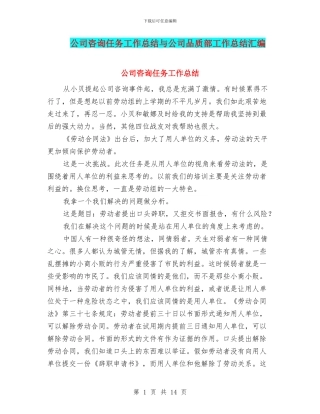 公司咨询任务工作总结与公司品质部工作总结汇编