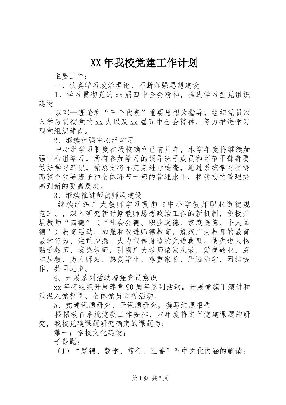 XX年我校党建工作计划 _第1页