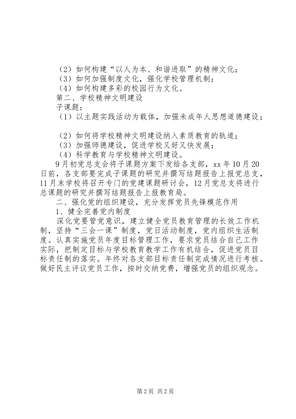 XX年我校党建工作计划 _第2页