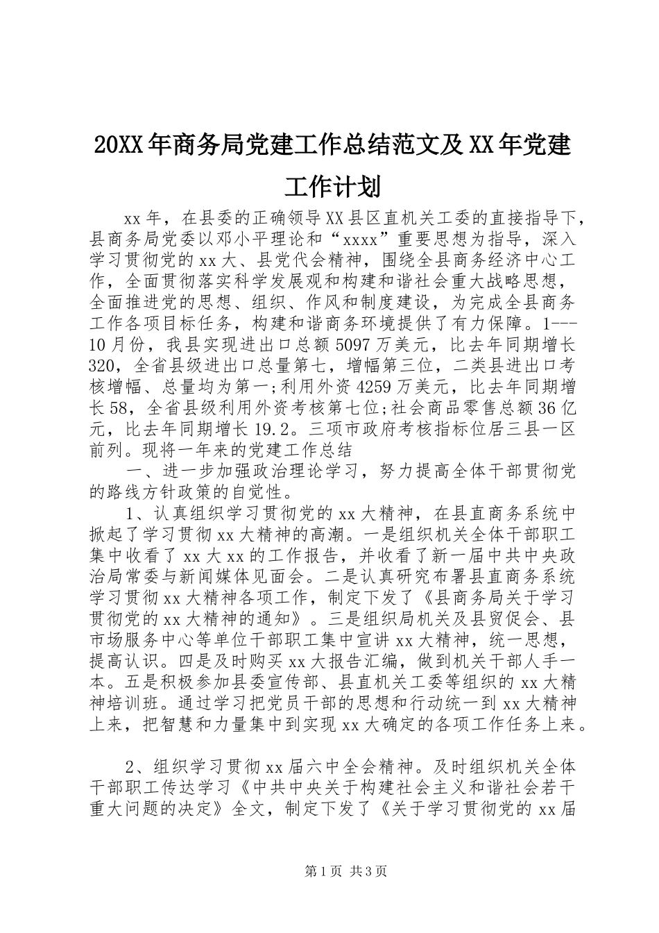 20XX年商务局党建工作总结范文及XX年党建工作计划 _第1页