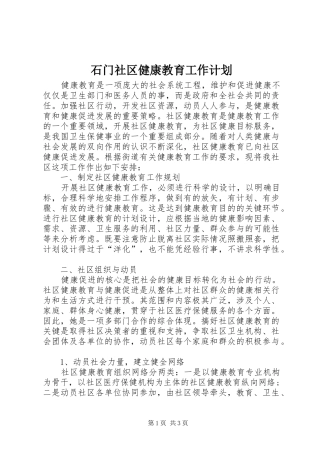 石门社区健康教育工作计划 