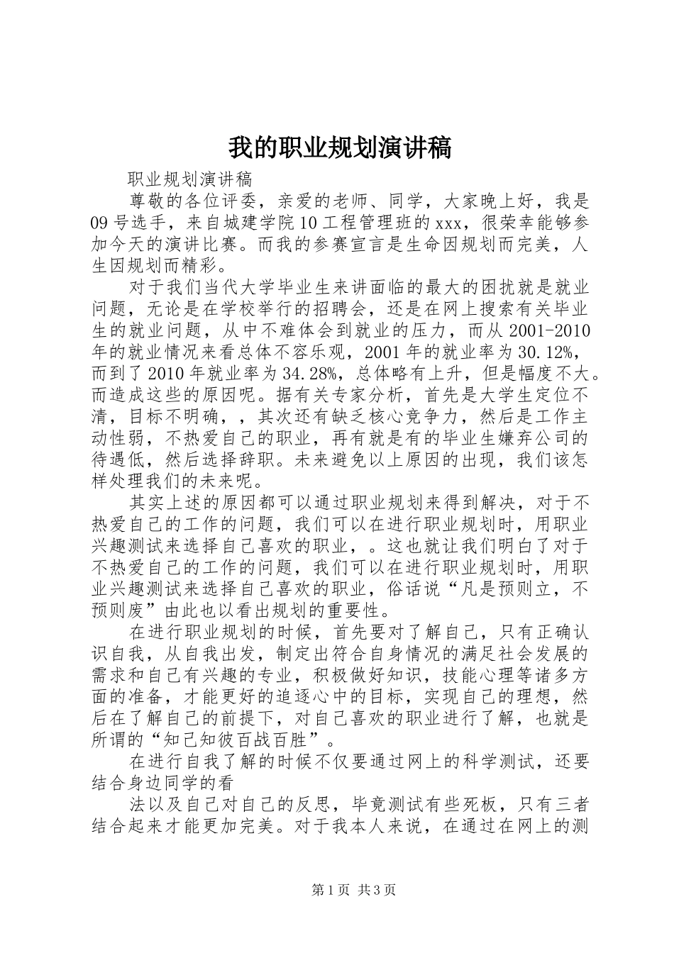 我的职业规划演讲稿 _第1页