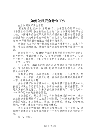 如何做好资金计划工作 