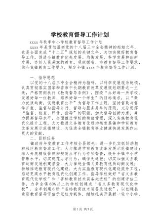 学校教育督导工作计划 