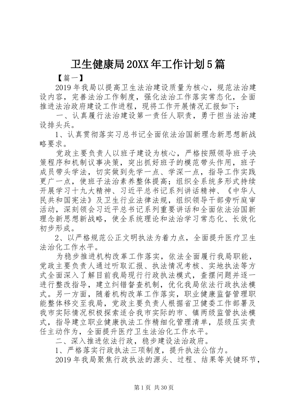 卫生健康局20XX年工作计划5篇_第1页