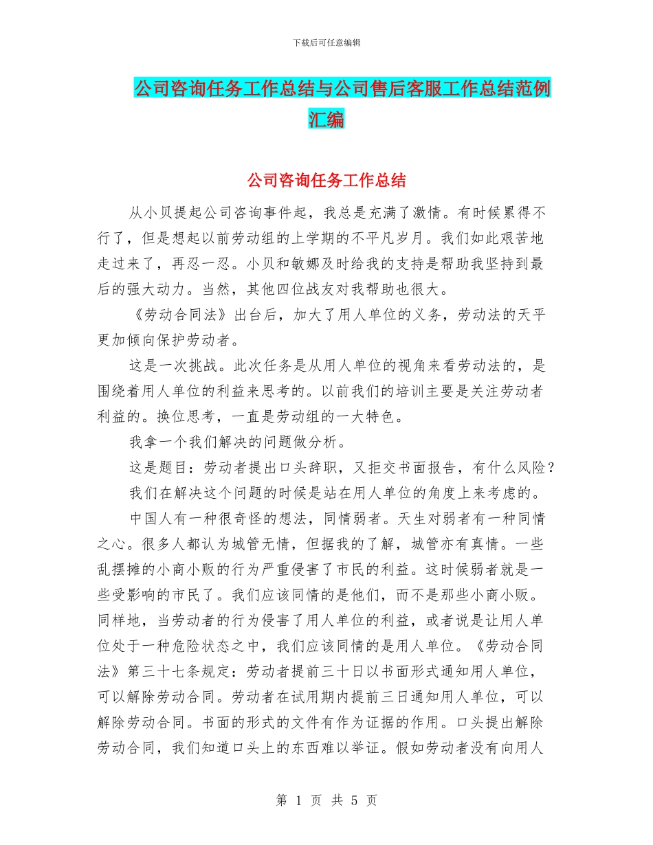 公司咨询任务工作总结与公司售后客服工作总结范例汇编_第1页