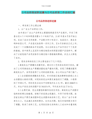公司品控部述职述廉与公司品质部工作总结汇编