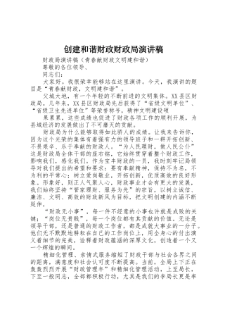 创建和谐财政财政局演讲稿